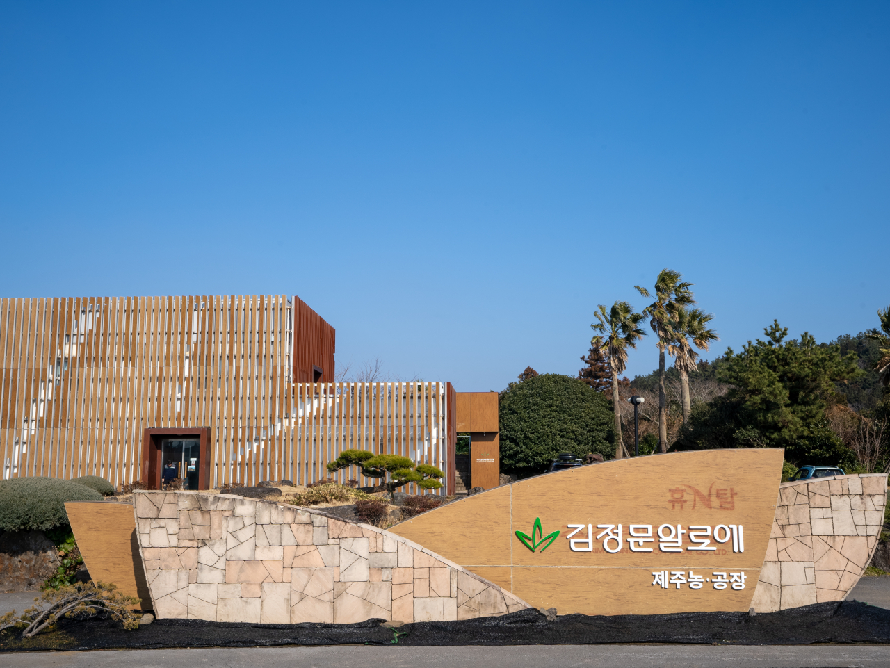 김정문 알로에 제주농장