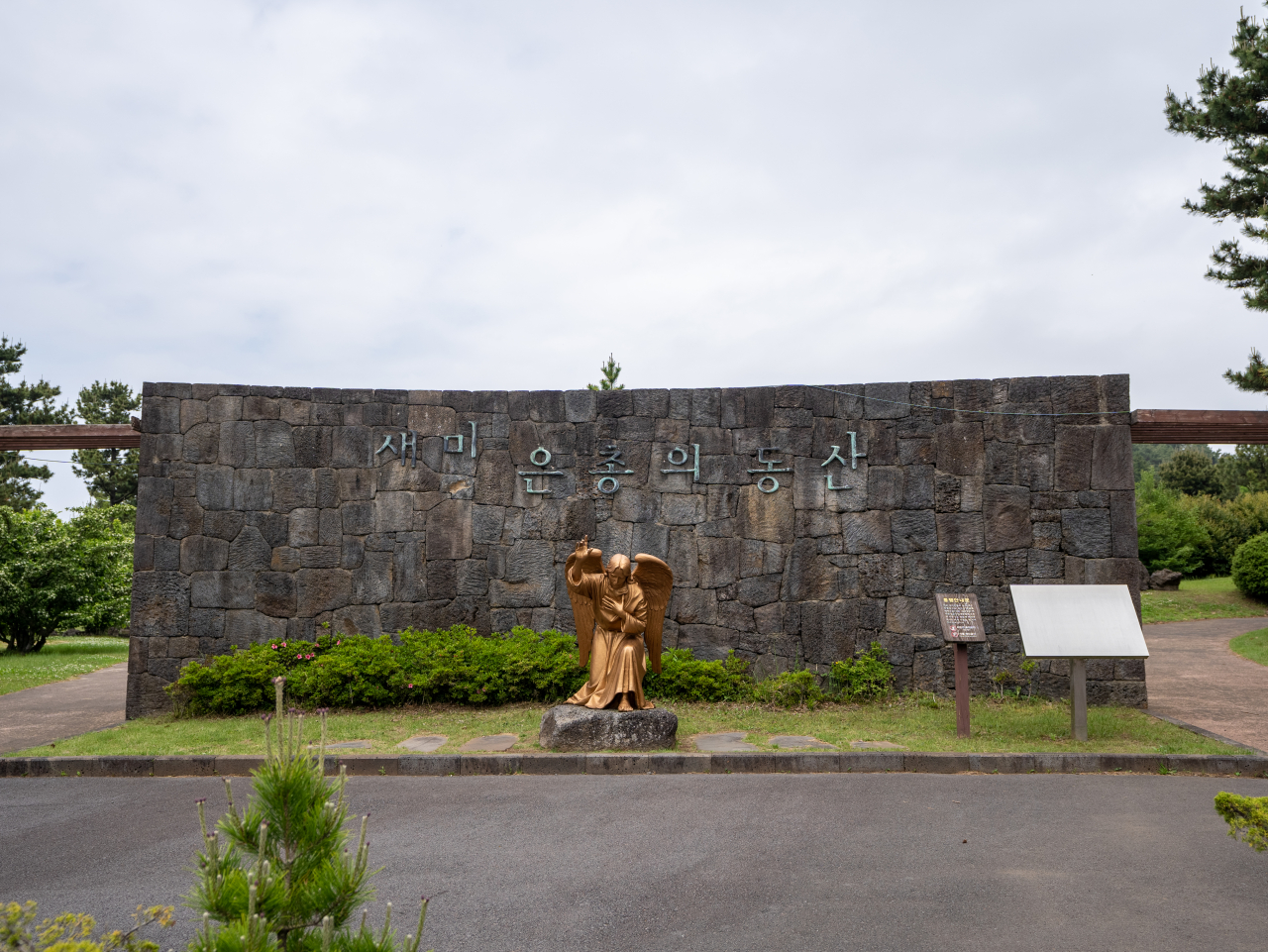 새미 은총의 동산