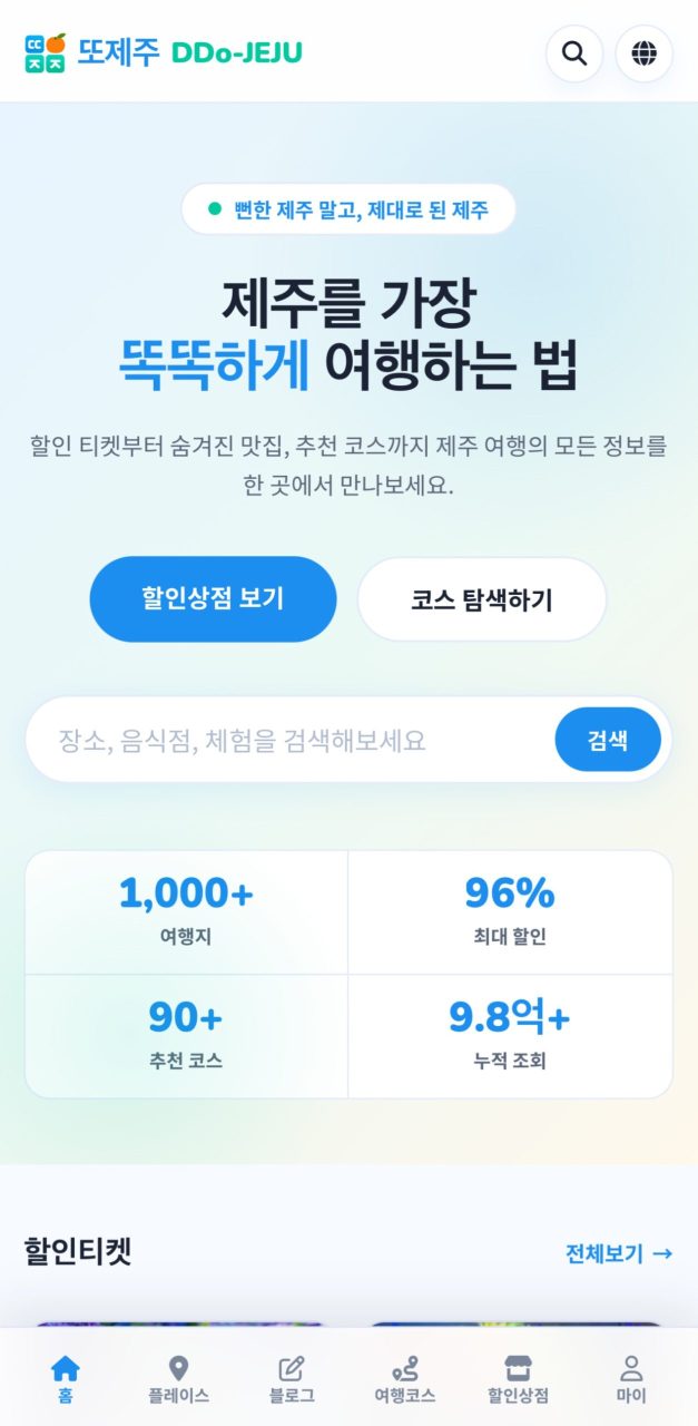 또제주 앱 홈 화면, 제주를 가장 똑똑하게 여행하는 법