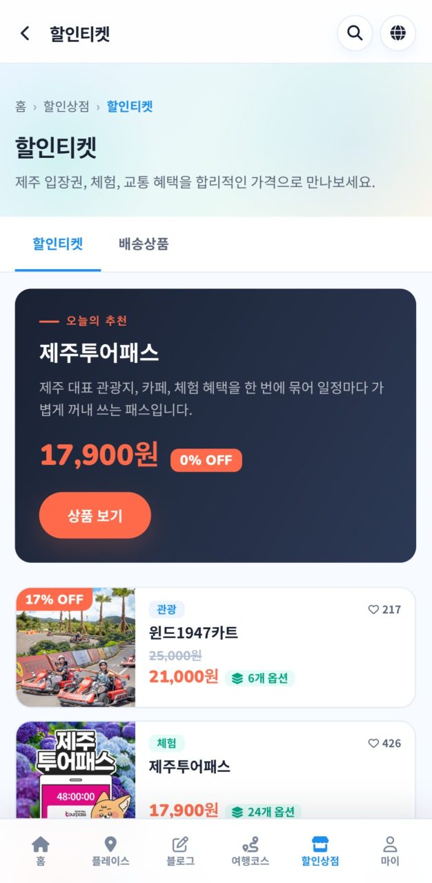 또제주 앱 할인티켓 화면, 제주투어패스 17900원
