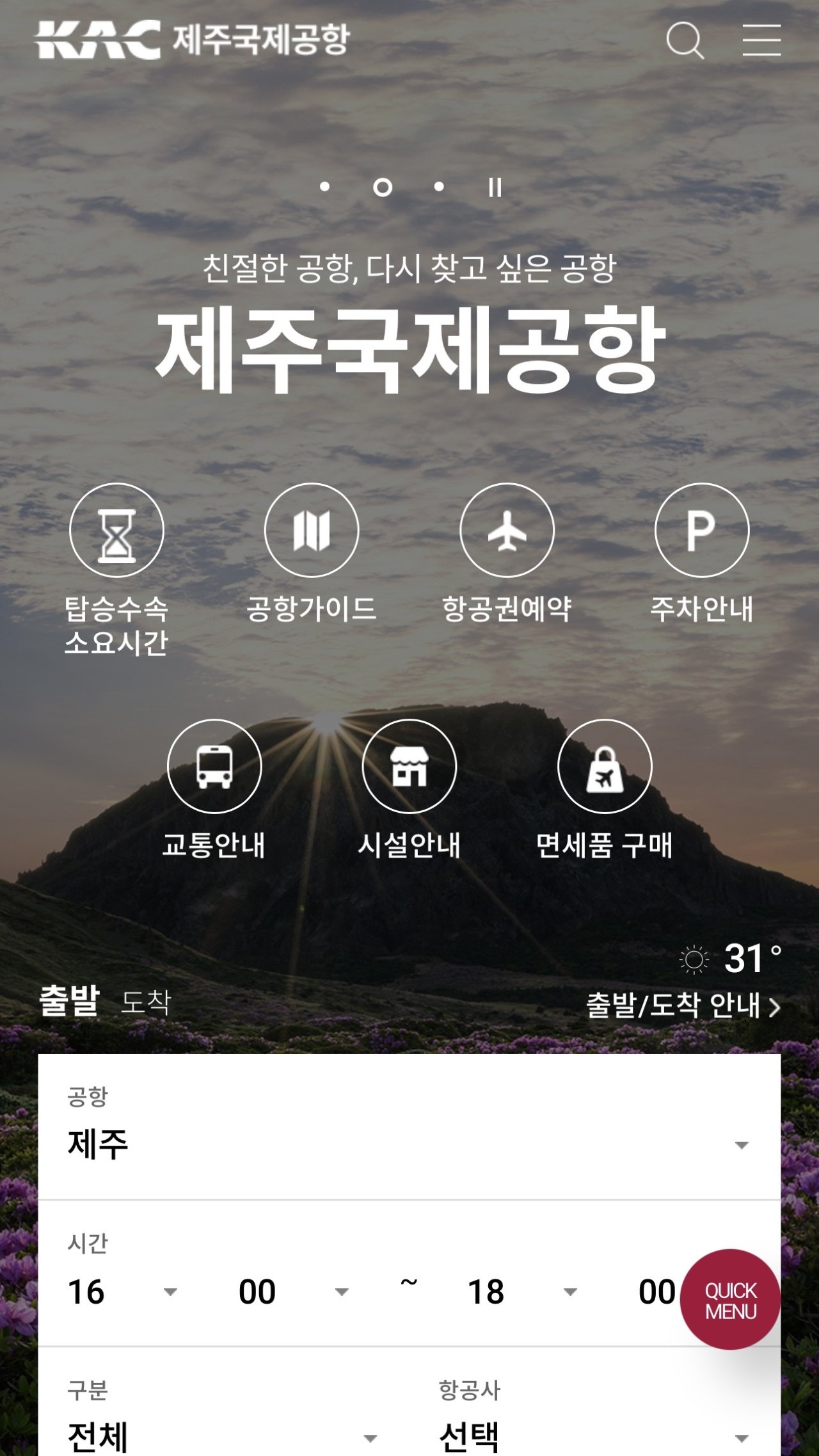 제주국제공항 홈페이지 첫 화면