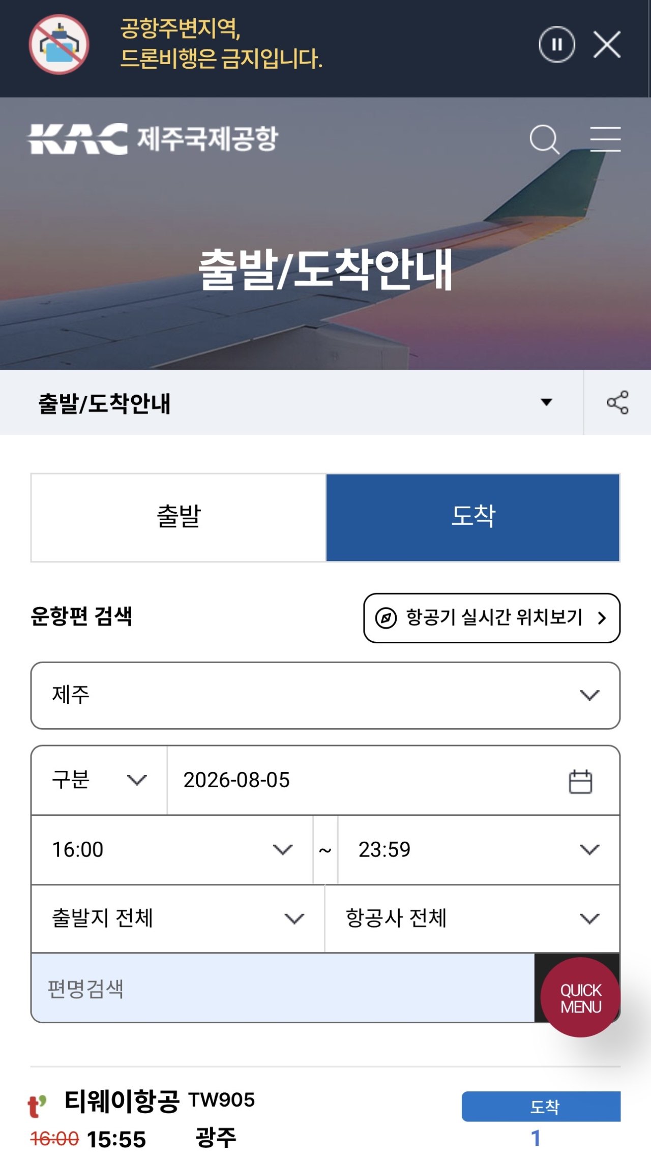 출발/도착 안내 페이지의 항공기 실시간 위치보기 버튼