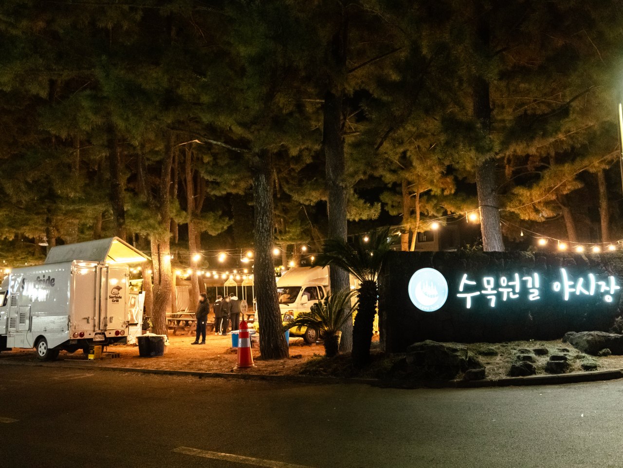 조명이 켜진 수목원길 야시장 입구